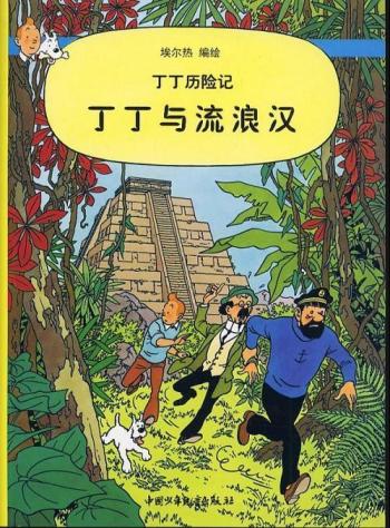 Couverture de l'album Tintin (En langues régionales et étrangères) - 23. Tintin et les picaros (en mandarin)