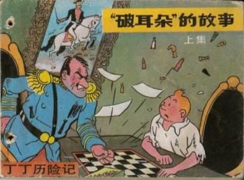 Couverture de l'album Tintin (En mandarin) - 6. L'Oreille cassée (1ère partie)