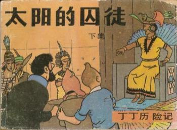 Couverture de l'album Tintin (En mandarin) - 14. Le Temple du soleil (2ème partie)