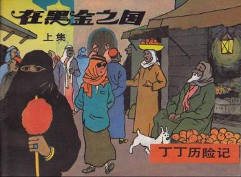 Couverture de l'album Tintin (En mandarin) - 15. Au pays de l'or noir
