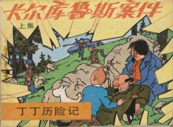 Couverture de l'album Tintin (En mandarin) - 18. L'Affaire Tournesol