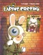The lapins crétins : 11. Wanted