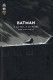 Batman Day Collector : 3. 2018 - A la Vie, a la Mort