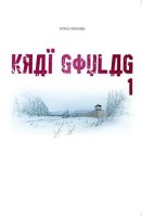 Kraï Goulag 1. Tome 1