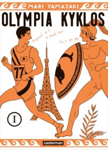 Couverture de l'album Olympia Kyklos - 1. Le sport est une fête