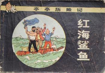 Couverture de l'album Tintin (En mandarin) - 19. Coke en Stock