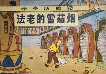 Couverture de l'album Tintin (En mandarin) - 4. Les Cigares du Pharaon (histoire complète)