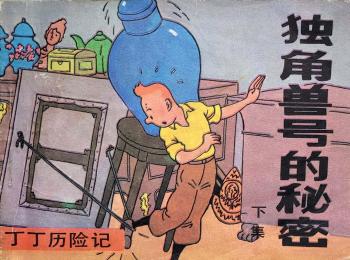 Couverture de l'album Tintin (En mandarin) - 11.2. Le Secret de le Licorne (2ème partie)