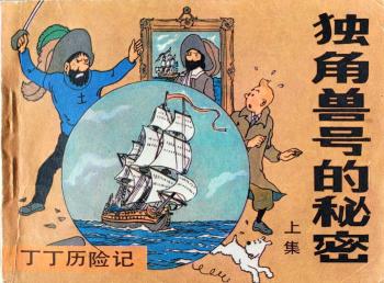 Couverture de l'album Tintin (En mandarin) - 11.1. Le Secret de la Licorne (1e partie)