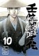 Mibu Gishi Den : 10. Tome 10