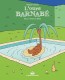 L'Ours Barnabé : 24. Tout va bien