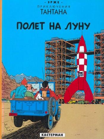 Couverture de l'album Tintin (En langues régionales et étrangères) - 16. Objectif Lune (russe)