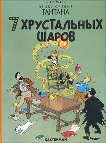 Couverture de l'album Tintin (En langues régionales et étrangères) - 13. Les Sept Boules de cristal (russe)