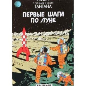 Couverture de l'album Tintin (En langues régionales et étrangères) - 17. On a marché sur la Lune (russe)