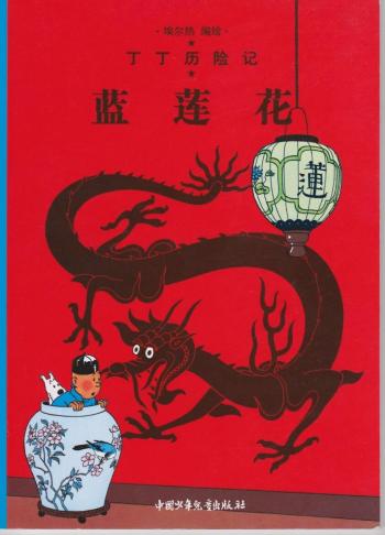 Couverture de l'album Tintin (En mandarin) - 5. Le Lotus bleu